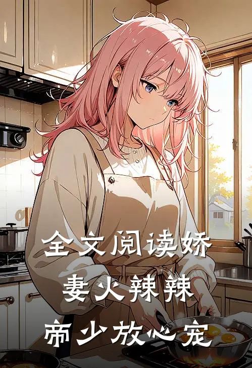 全文阅读娇妻火辣辣:帝少放心宠