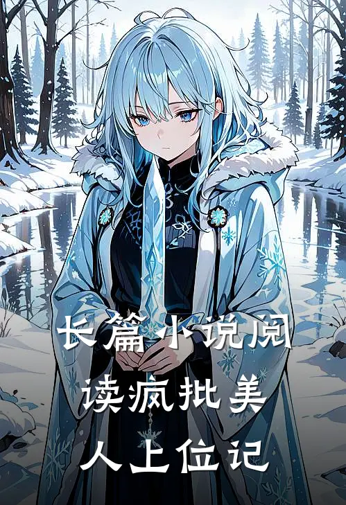 长篇小说阅读疯批美人上位记