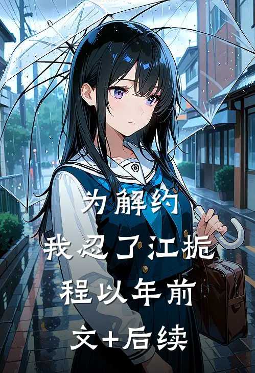 为解约，我忍了江栀程以年前文+后续