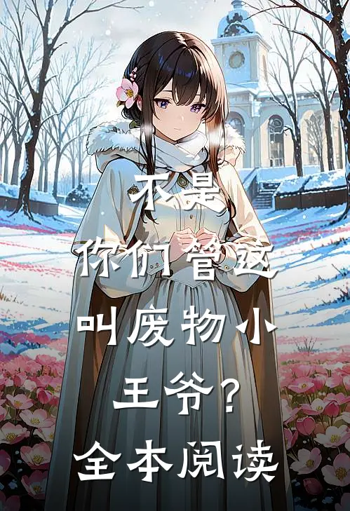 不是，你们管这叫废物小王爷？全本阅读