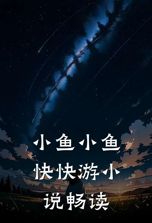 小鱼小鱼快快游小说畅读