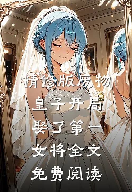 精修版废物皇子开局娶了第一女将全文免费阅读