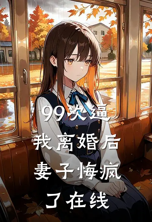 99次逼我离婚后，妻子悔疯了在线