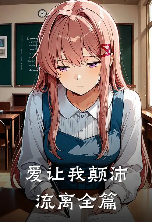 爱让我颠沛流离全篇