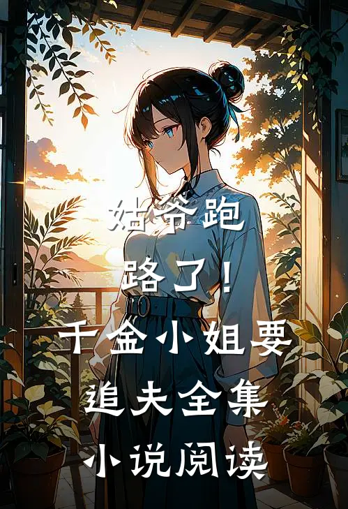 姑爷跑路了！千金小姐要追夫全集小说阅读