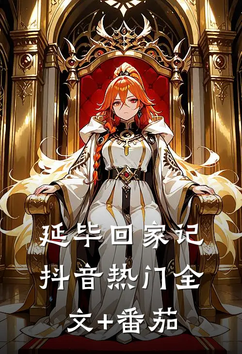延毕回家记抖音热门全文+番茄