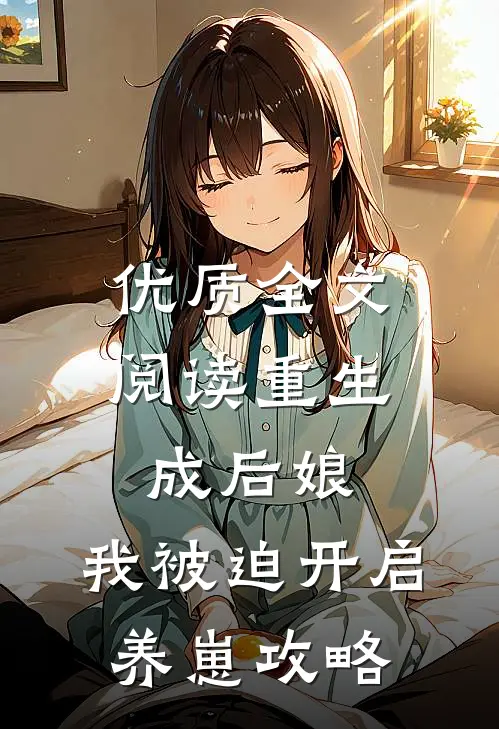 优质全文阅读重生成后娘，我被迫开启养崽攻略