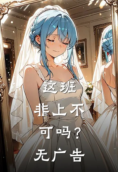 这班，非上不可吗？无广告