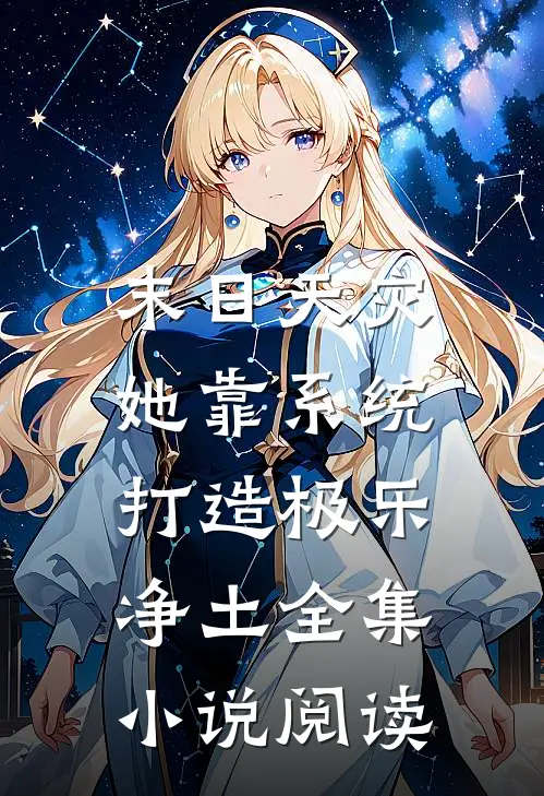 末日天灾，她靠系统打造极乐净土全集小说阅读