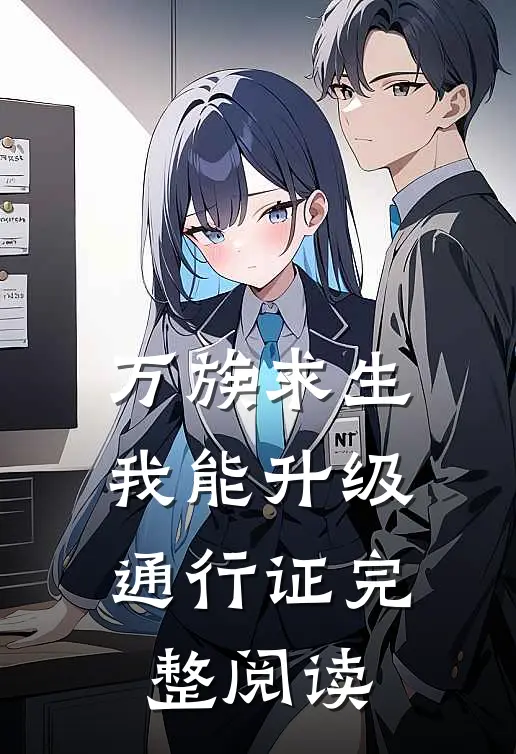 万族求生：我能升级通行证完整阅读