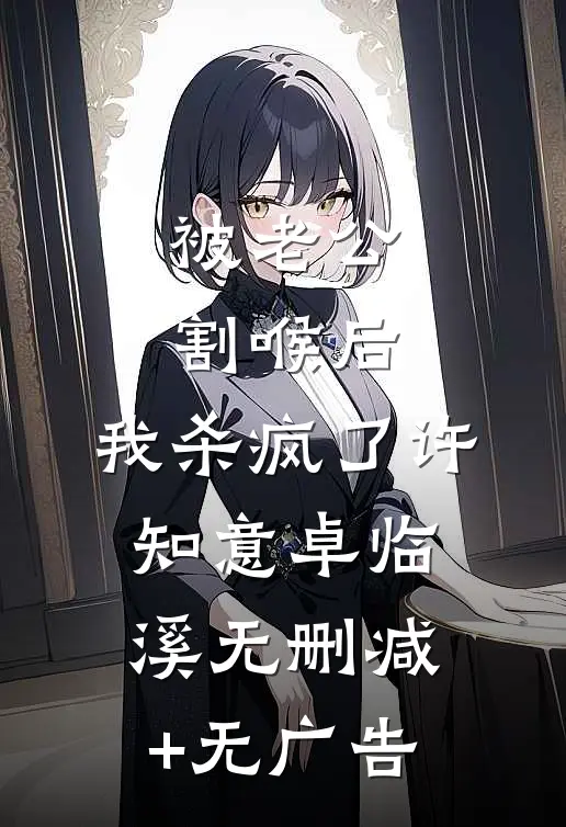 被老公割喉后，我杀疯了许知意卓临溪无删减+无广告