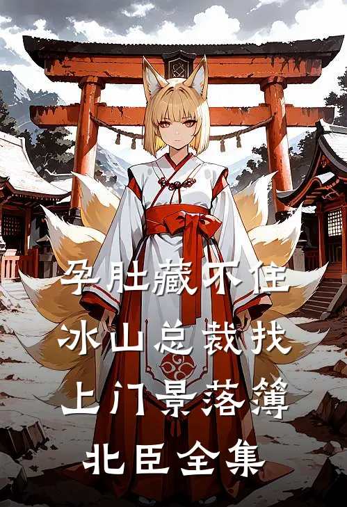 孕肚藏不住，冰山总裁找上门景落簿北臣全集