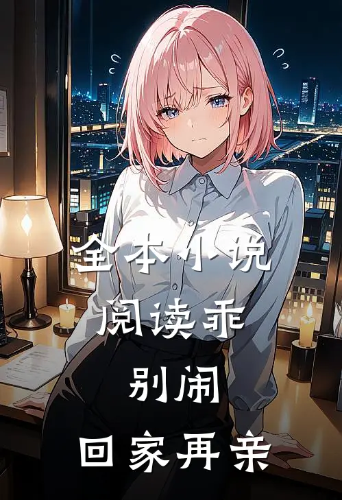 全本小说阅读乖，别闹，回家再亲