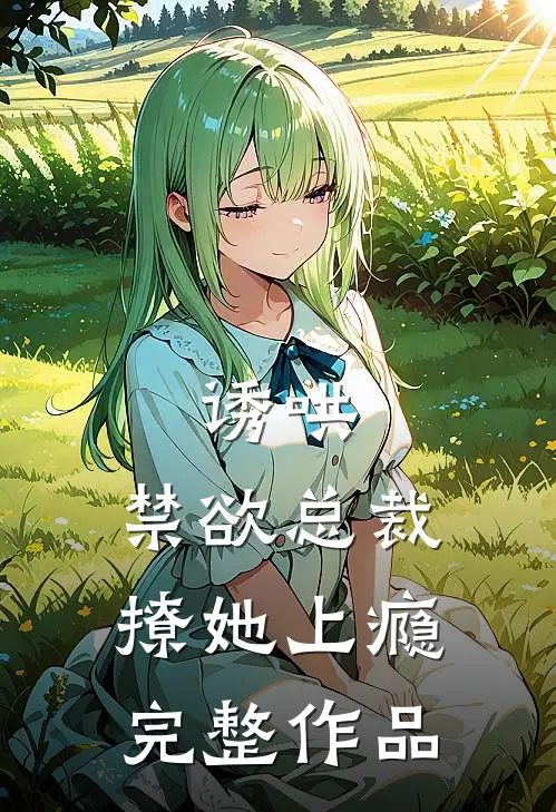 诱哄，禁欲总裁撩她上瘾完整作品