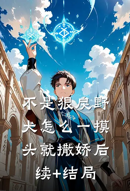 不是狠戾野犬怎么一摸头就撒娇后续+结局