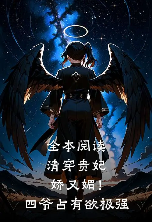 全本阅读清穿贵妃娇又媚！四爷占有欲极强