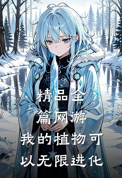精品全篇网游：我的植物可以无限进化