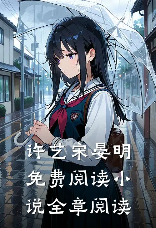 许艺宋晏明免费阅读小说全章阅读