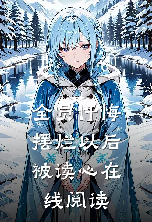 全员忏悔：摆烂以后被读心在线阅读