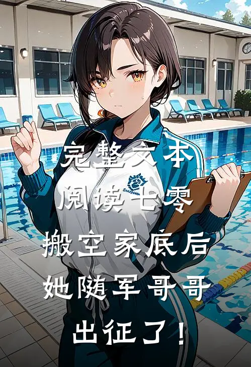 完整文本阅读七零：搬空家底后，她随军哥哥出征了！