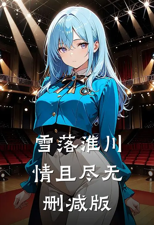 雪落淮川情且尽无删减版