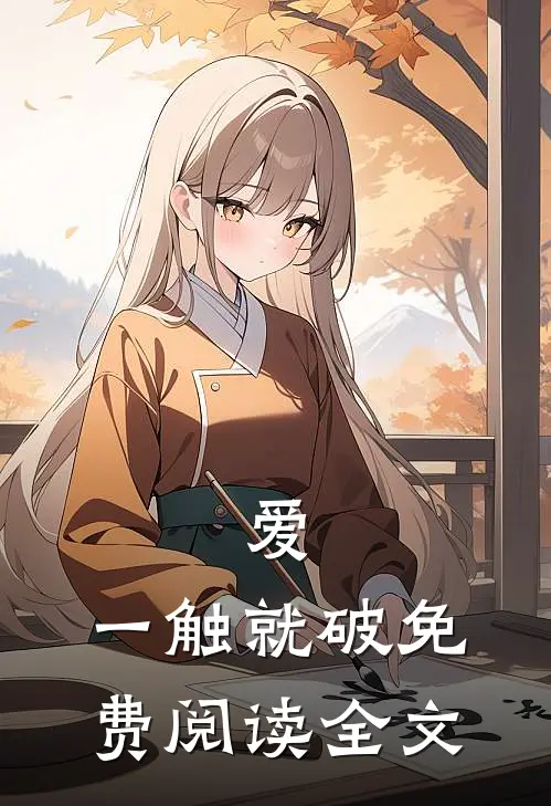 爱，一触就破免费阅读全文