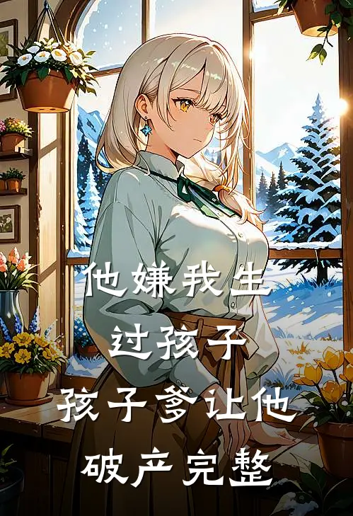 他嫌我生过孩子，孩子爹让他破产完整