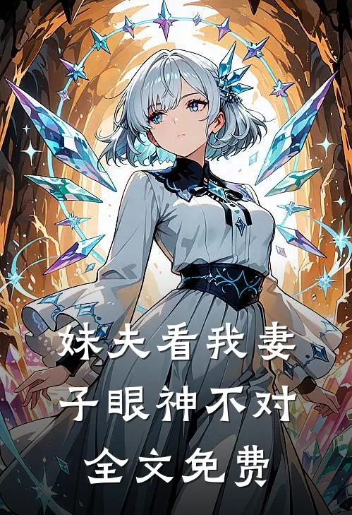 妹夫看我妻子眼神不对全文免费