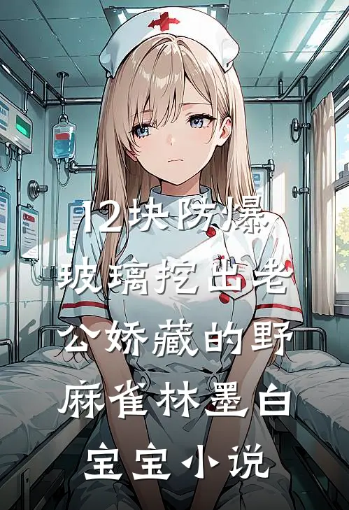 12块防爆玻璃挖出老公娇藏的野麻雀林墨白宝宝小说