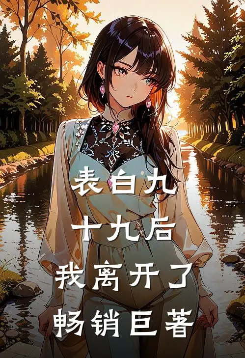 表白九十九后，我离开了畅销巨著