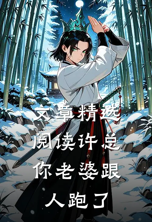 文章精选阅读许总，你老婆跟人跑了