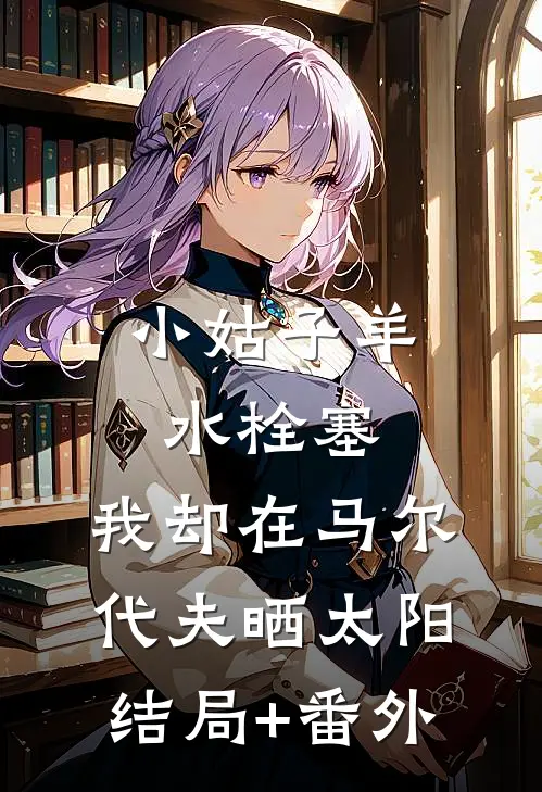 小姑子羊水栓塞，我却在马尔代夫晒太阳结局+番外