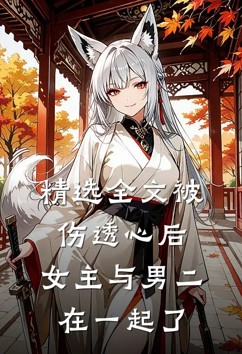 精选全文被伤透心后,女主与男二在一起了