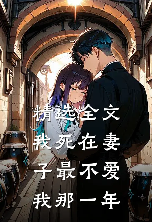 精选全文我死在妻子最不爱我那一年