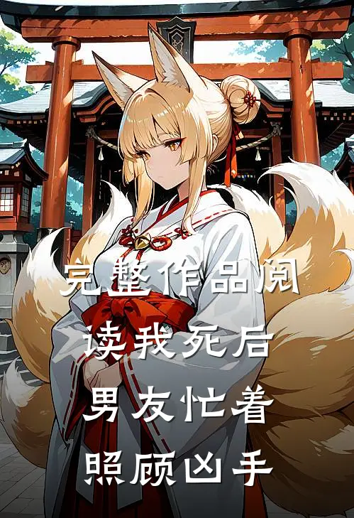 完整作品阅读我死后，男友忙着照顾凶手