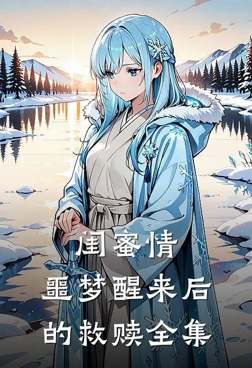闺蜜情：噩梦醒来后的救赎 全集