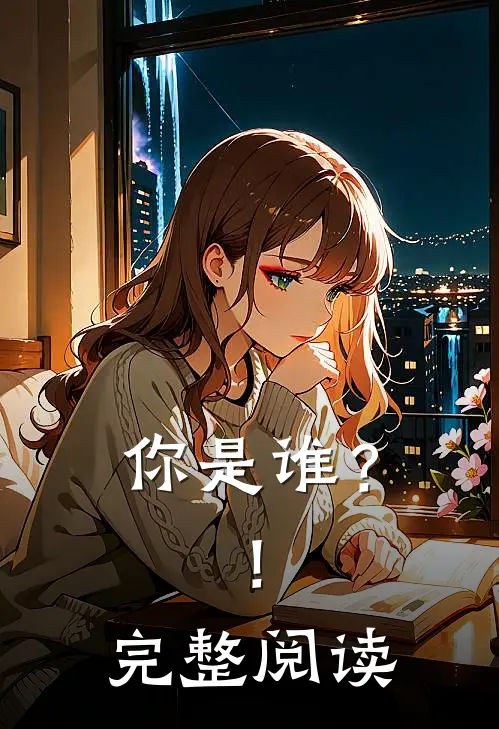 你是谁？！完整阅读