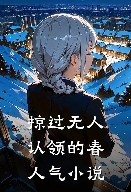 掠过无人认领的春人气小说