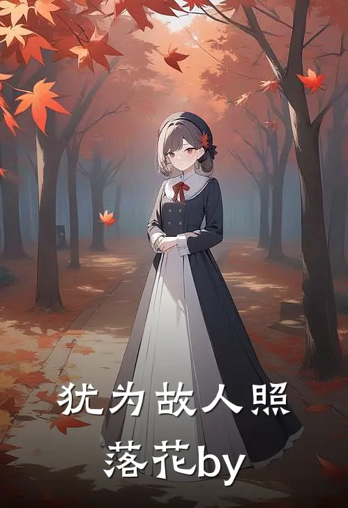 犹为故人照落花by