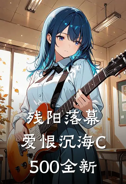 残阳落幕，爱恨沉海C500全新