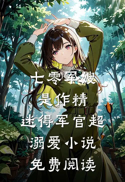 七零军嫂是作精，迷得军官超溺爱小说免费阅读
