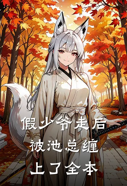 假少爷走后，被池总缠上了全本