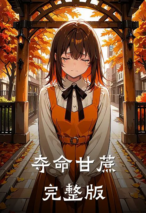 夺命甘蔗完整版