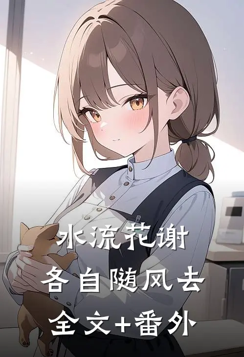 水流花谢，各自随风去全文+番外