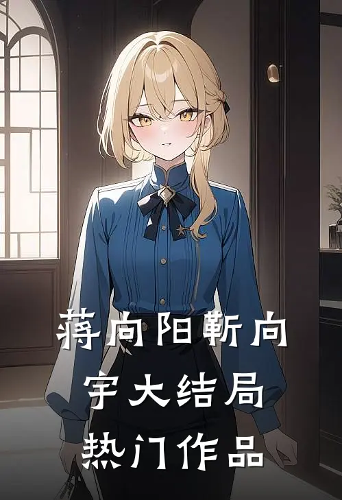 蒋向阳靳向宇大结局热门作品