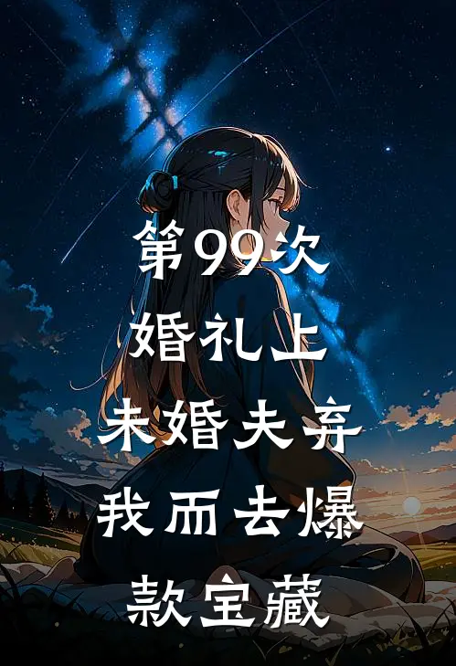 第99次婚礼上，未婚夫弃我而去爆款宝藏