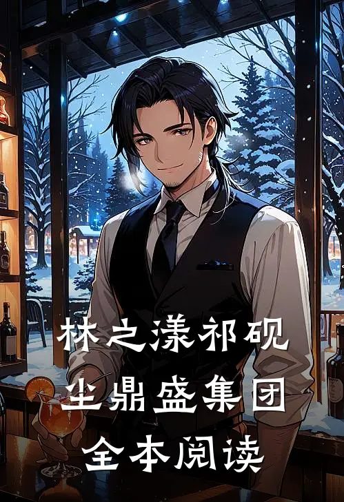 林之漾祁砚尘 鼎盛集团全本阅读