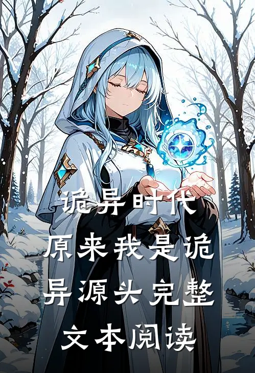 诡异时代：原来我是诡异源头完整文本阅读