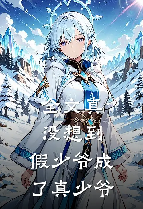 全文真没想到，假少爷成了真少爷