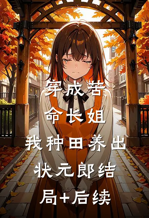 穿成苦命长姐，我种田养出状元郎结局+后续